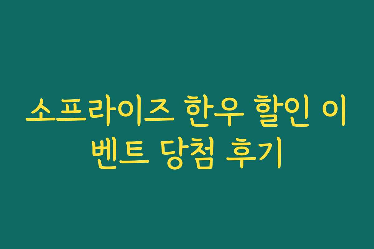 소프라이즈 한우 할인 이벤트 당첨 후기