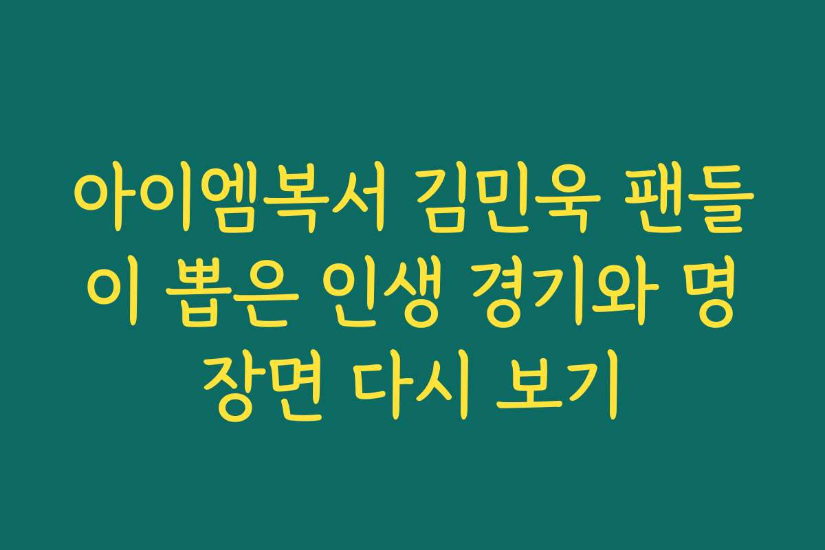 아이엠복서 김민욱 팬들이 뽑은 인생 경기와 명장면 다시 보기