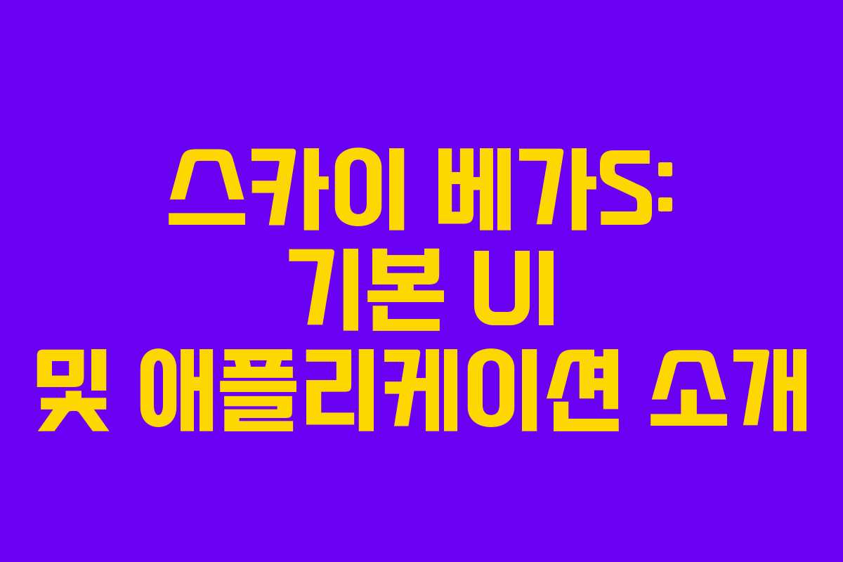 스카이 베가S: 기본 UI 및 애플리케이션 소개