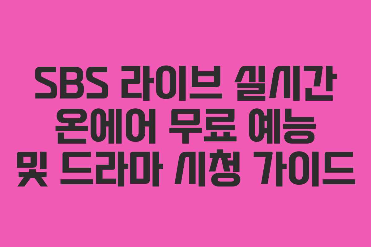 SBS 라이브 실시간 온에어 무료 예능 및 드라마 시청 가이드