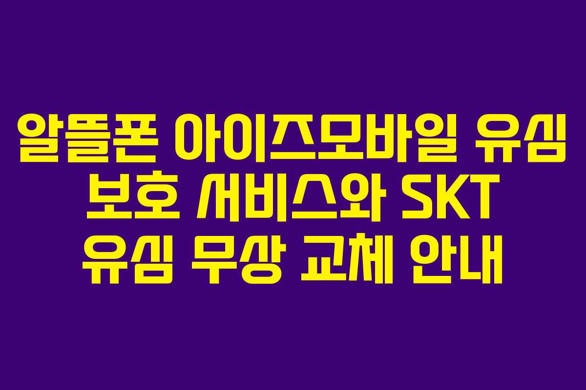 알뜰폰 아이즈모바일 유심 보호 서비스와 SKT 유심 무상 교체 안내