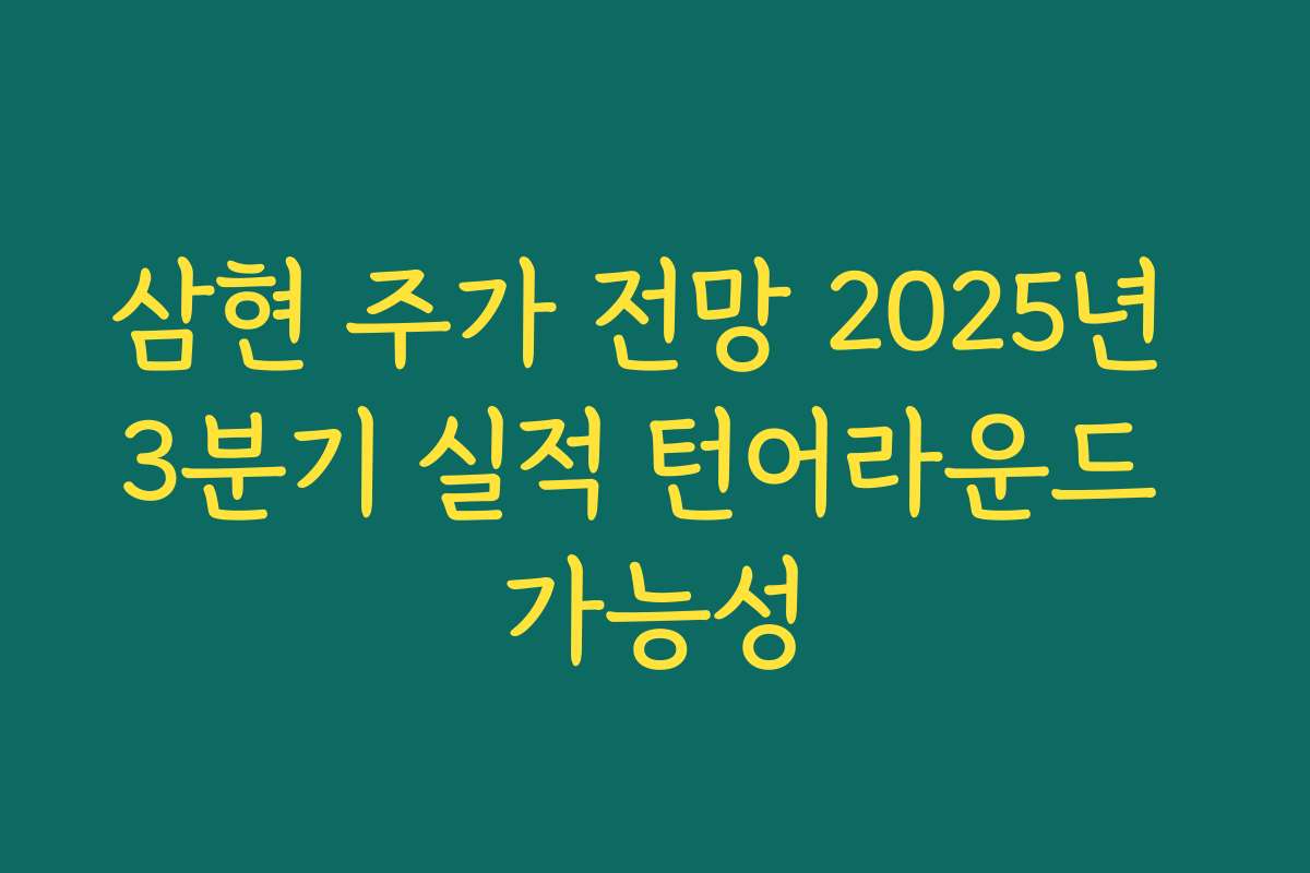 삼현 주가 전망 2025년 3분기 실적 턴어라운드 가능성