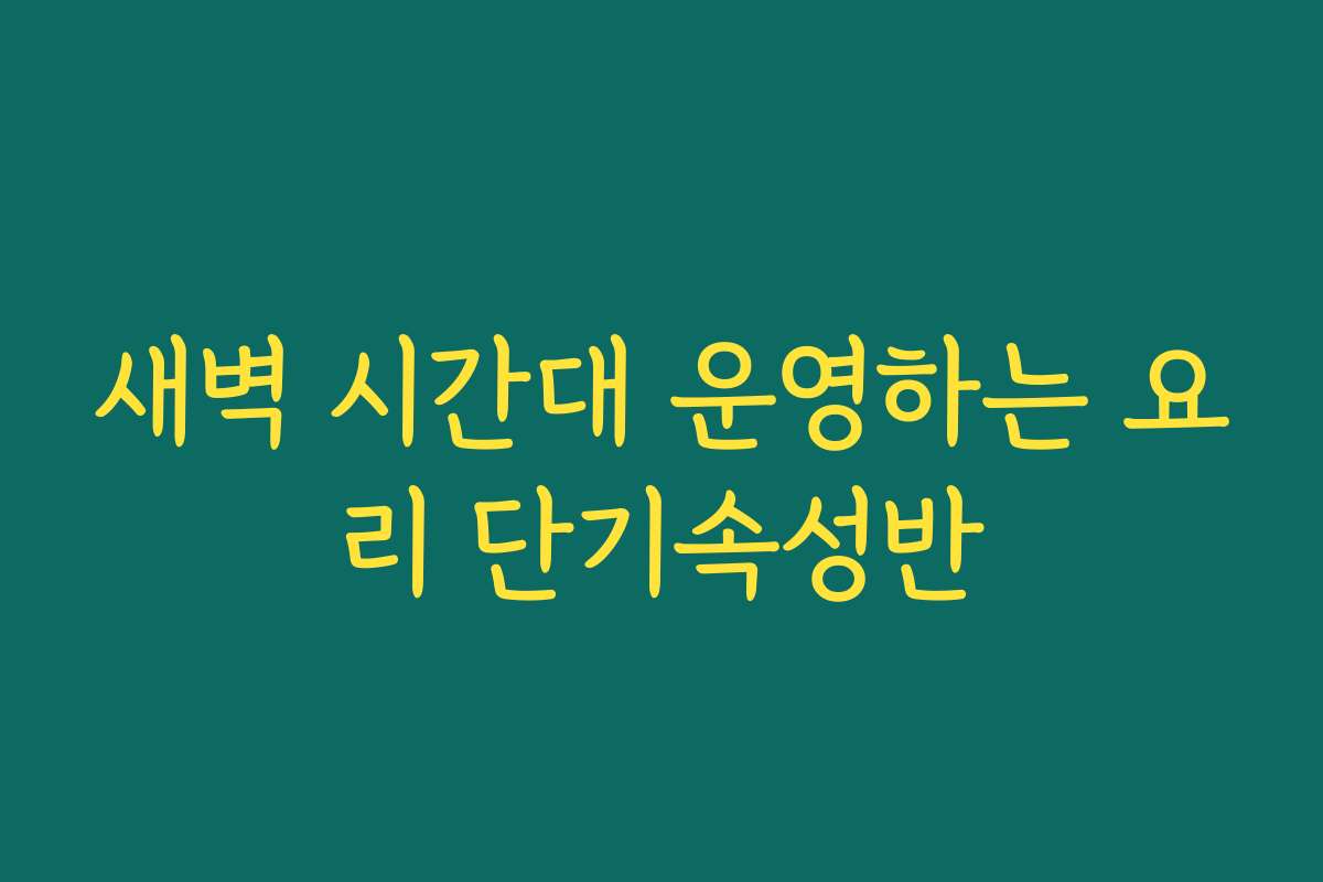 새벽 시간대 운영하는 요리 단기속성반 새벽 시간대 운영하는 요리 단기속성반