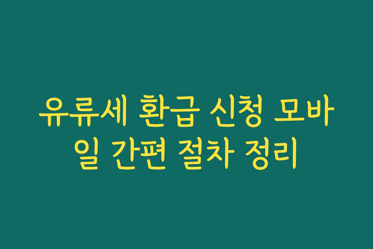 유류세 환급 신청 모바일 간편 절차 정리