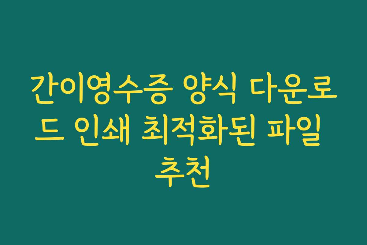 간이영수증 양식 다운로드 인쇄 최적화된 파일 추천 간이영수증 양식 다운로드 인쇄 최적화된 파일 추천