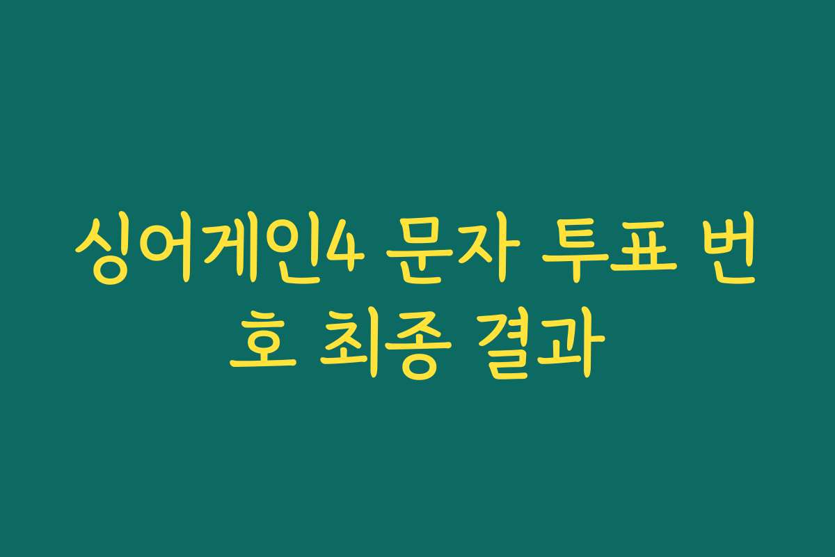 싱어게인4 문자 투표 번호 최종 결과