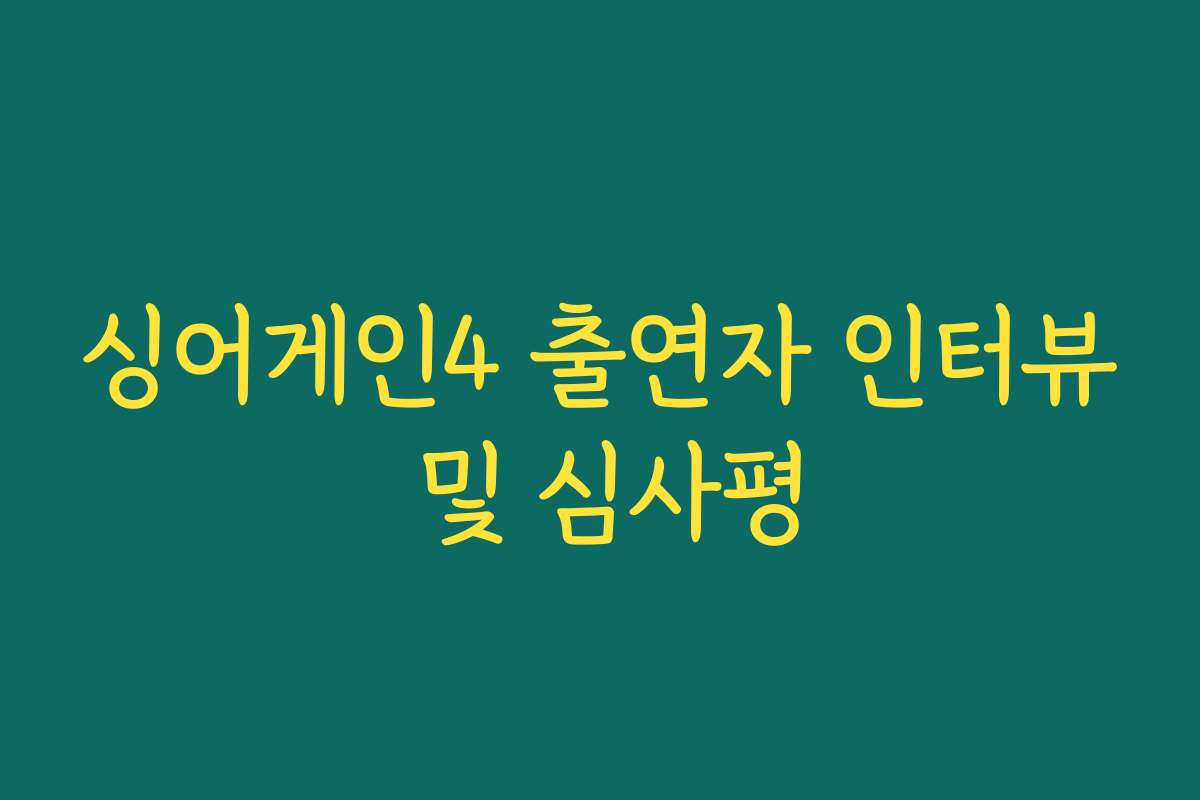 싱어게인4 출연자 인터뷰 및 심사평 싱어게인4 출연자 인터뷰 및 심사평