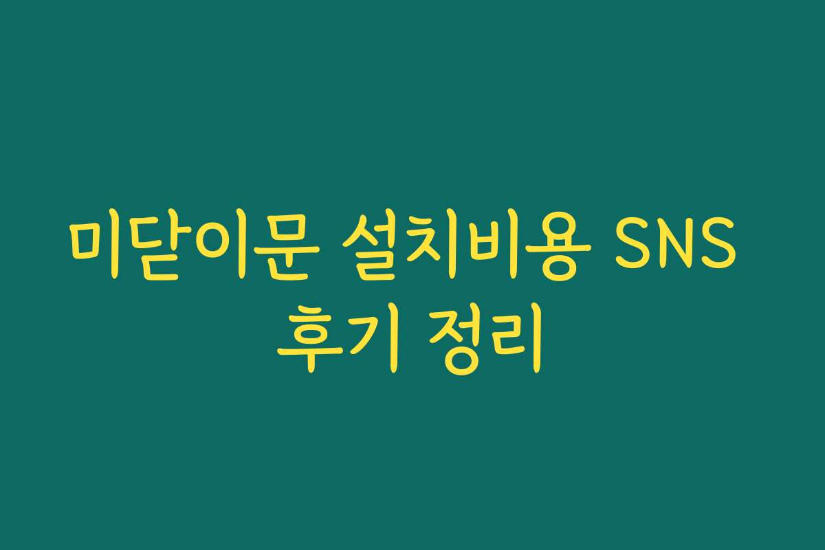 미닫이문 설치비용 SNS 후기 정리 미닫이문 설치비용 SNS 후기 정리
