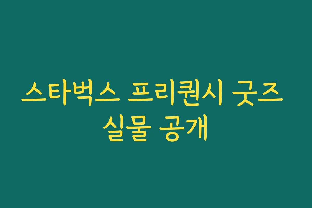 스타벅스 프리퀀시 굿즈 실물 공개