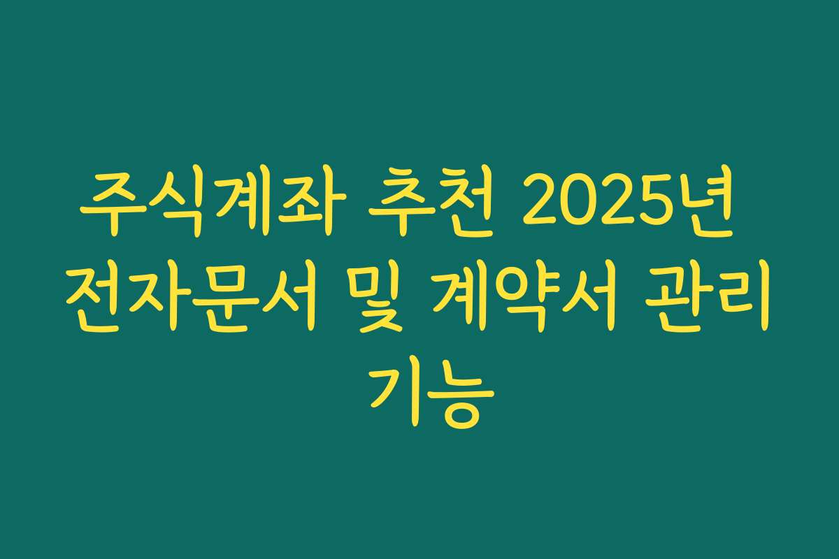 주식계좌 추천 2025년 전자문서 및 계약서 관리 기능