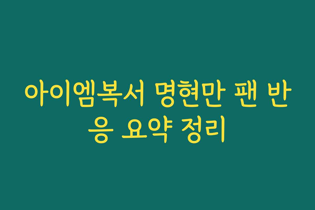 아이엠복서 명현만 팬 반응 요약 정리
