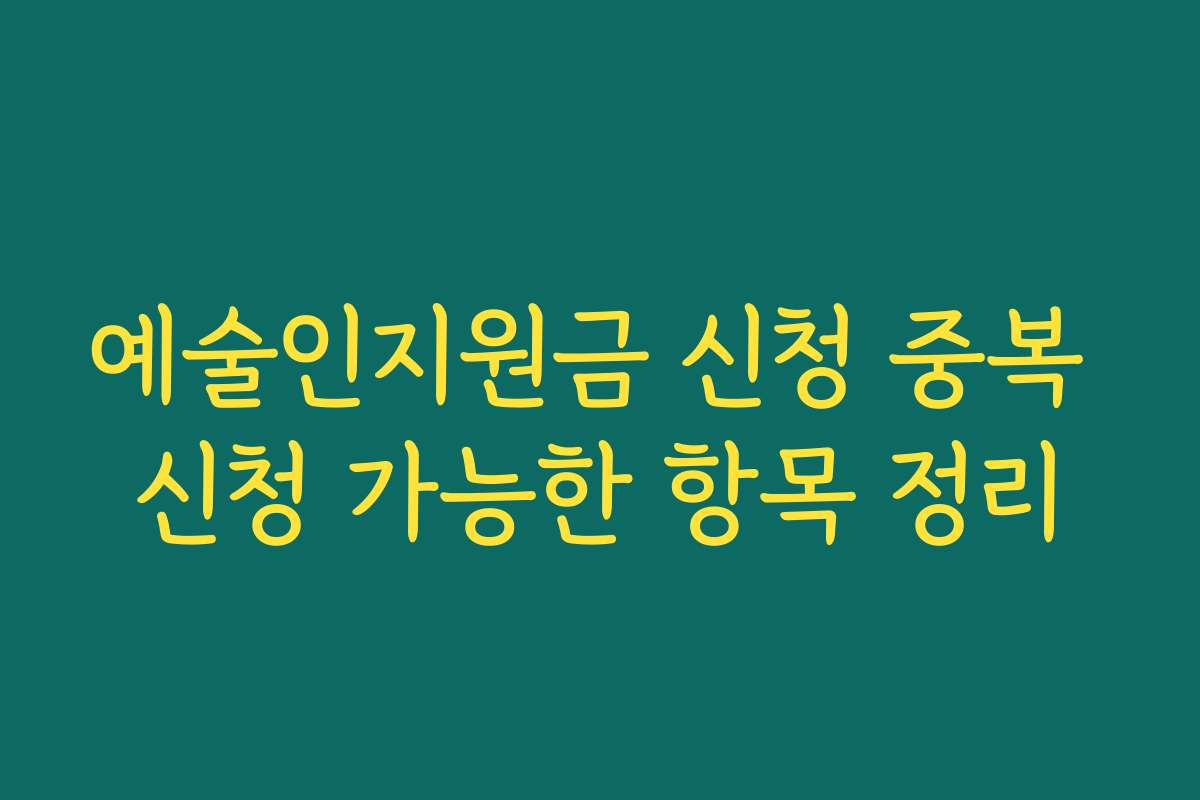 예술인지원금 신청 중복 신청 가능한 항목 정리 예술인지원금 신청 중복 신청 가능한 항목 정리