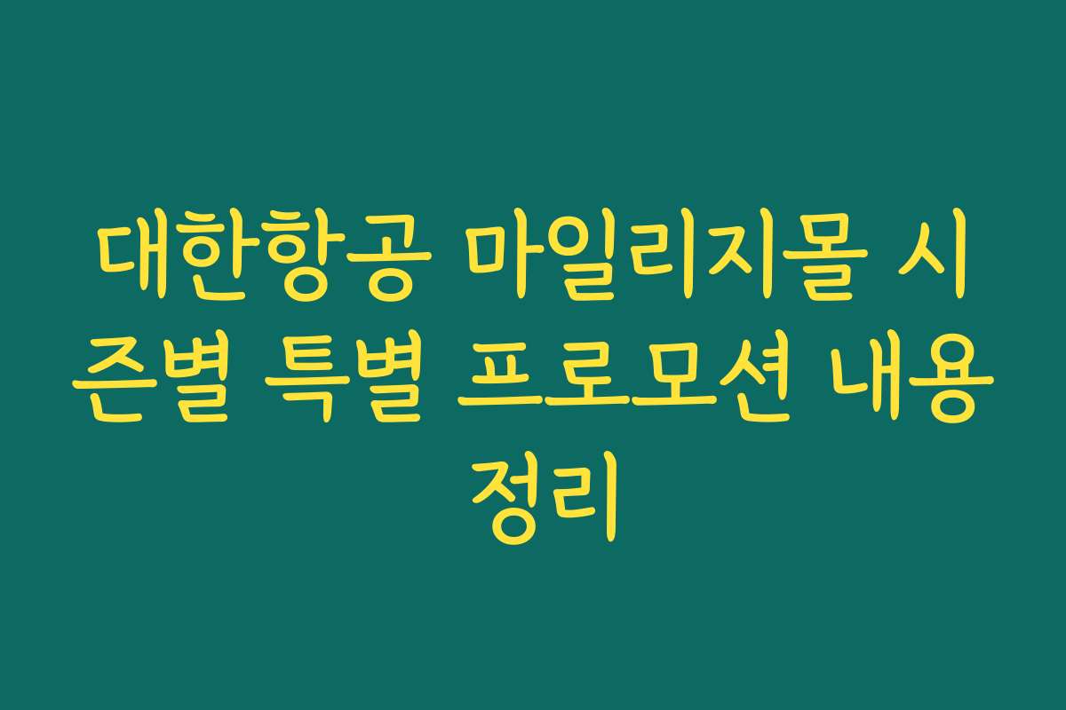 대한항공 마일리지몰 시즌별 특별 프로모션 내용 정리