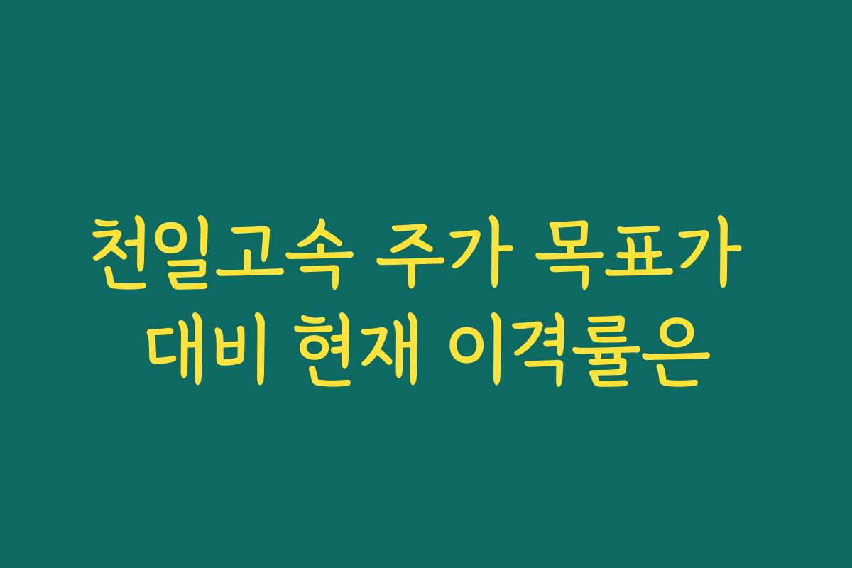 천일고속 주가 목표가 대비 현재 이격률은 천일고속 주가 목표가 대비 현재 이격률은