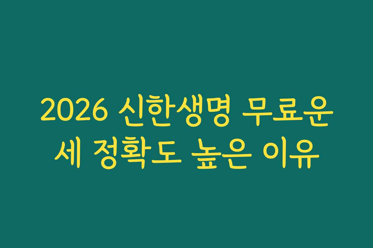 2026 신한생명 무료운세 정확도 높은 이유