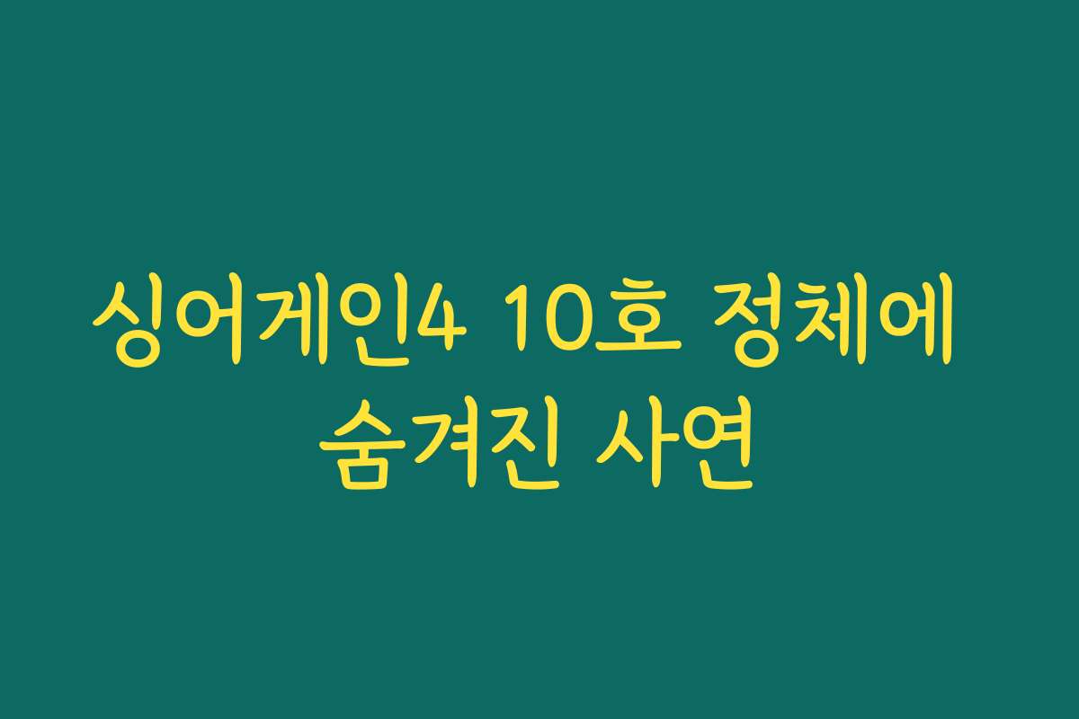 싱어게인4 10호 정체에 숨겨진 사연