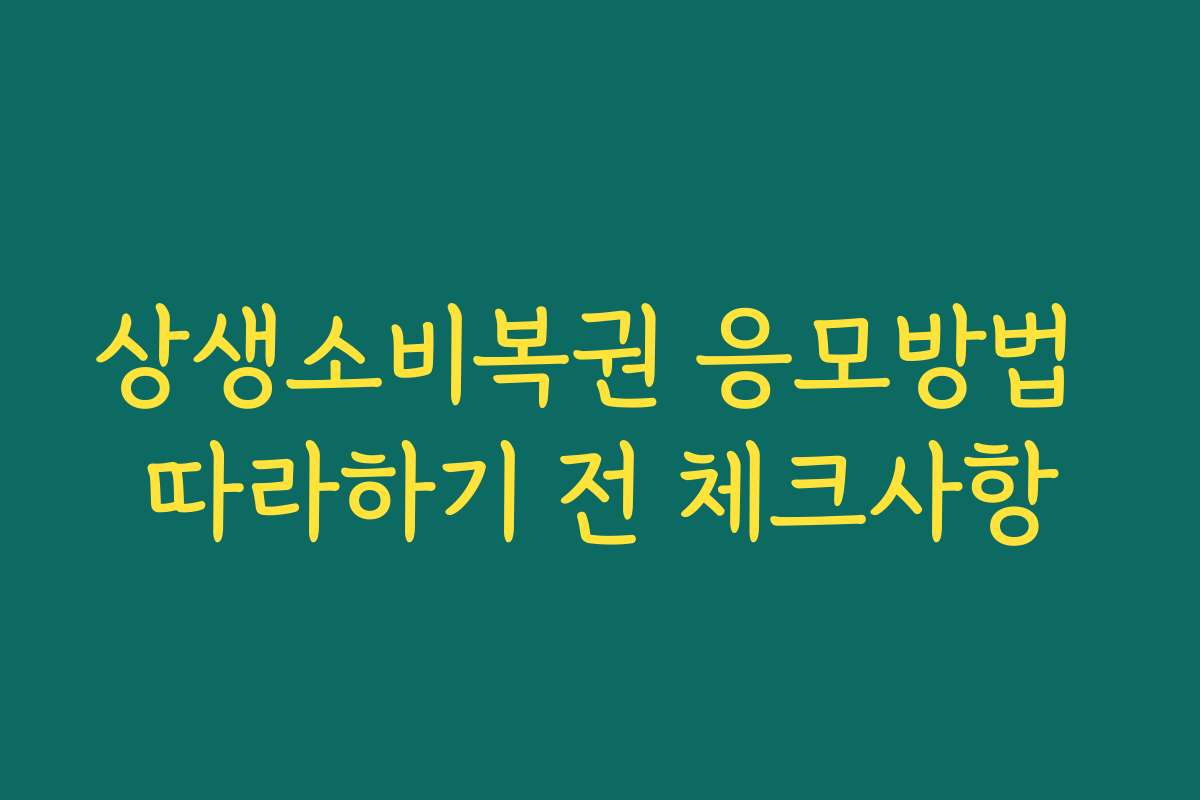 상생소비복권 응모방법 따라하기 전 체크사항