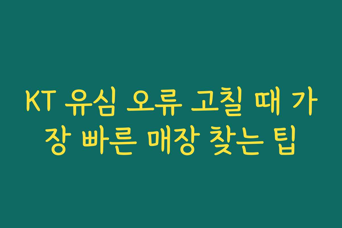 KT 유심 오류 고칠 때 가장 빠른 매장 찾는 팁 KT 유심 오류 고칠 때 가장 빠른 매장 찾는 팁