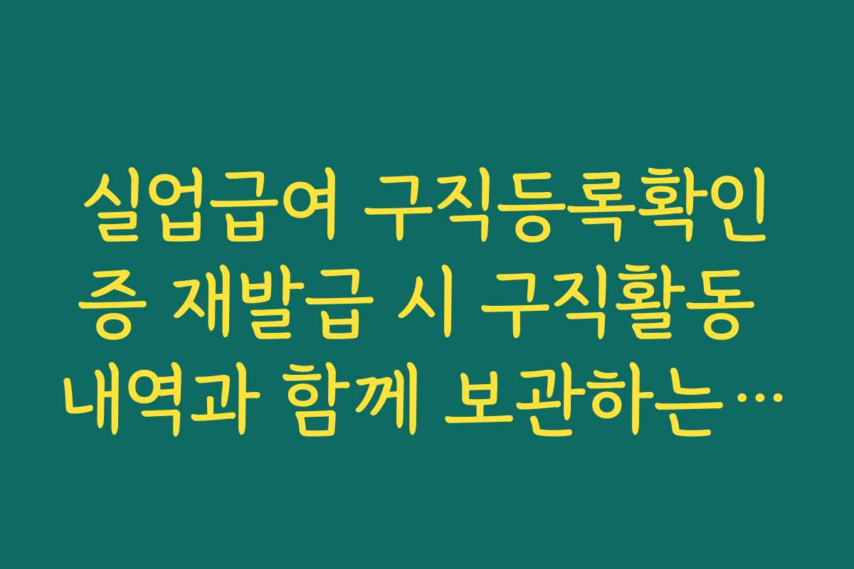 실업급여 구직등록확인증 재발급 시 구직활동 내역과 함께 보관하는 요령