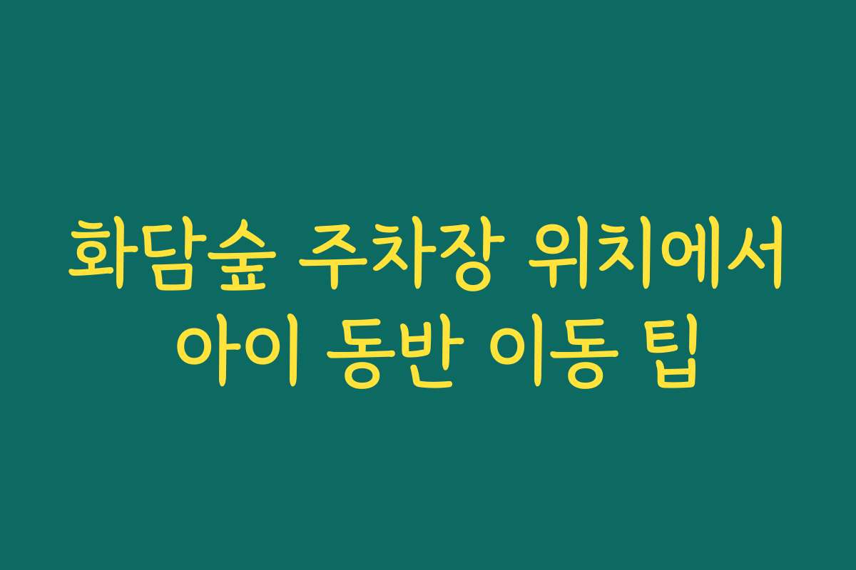 화담숲 주차장 위치에서 아이 동반 이동 팁