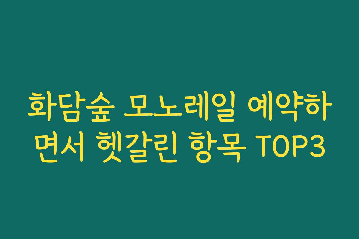 화담숲 모노레일 예약하면서 헷갈린 항목 TOP3 화담숲 모노레일 예약하면서 헷갈린 항목 TOP3