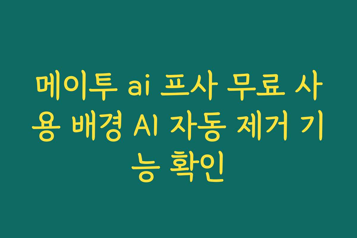 메이투 ai 프사 무료 사용 배경 AI 자동 제거 기능 확인