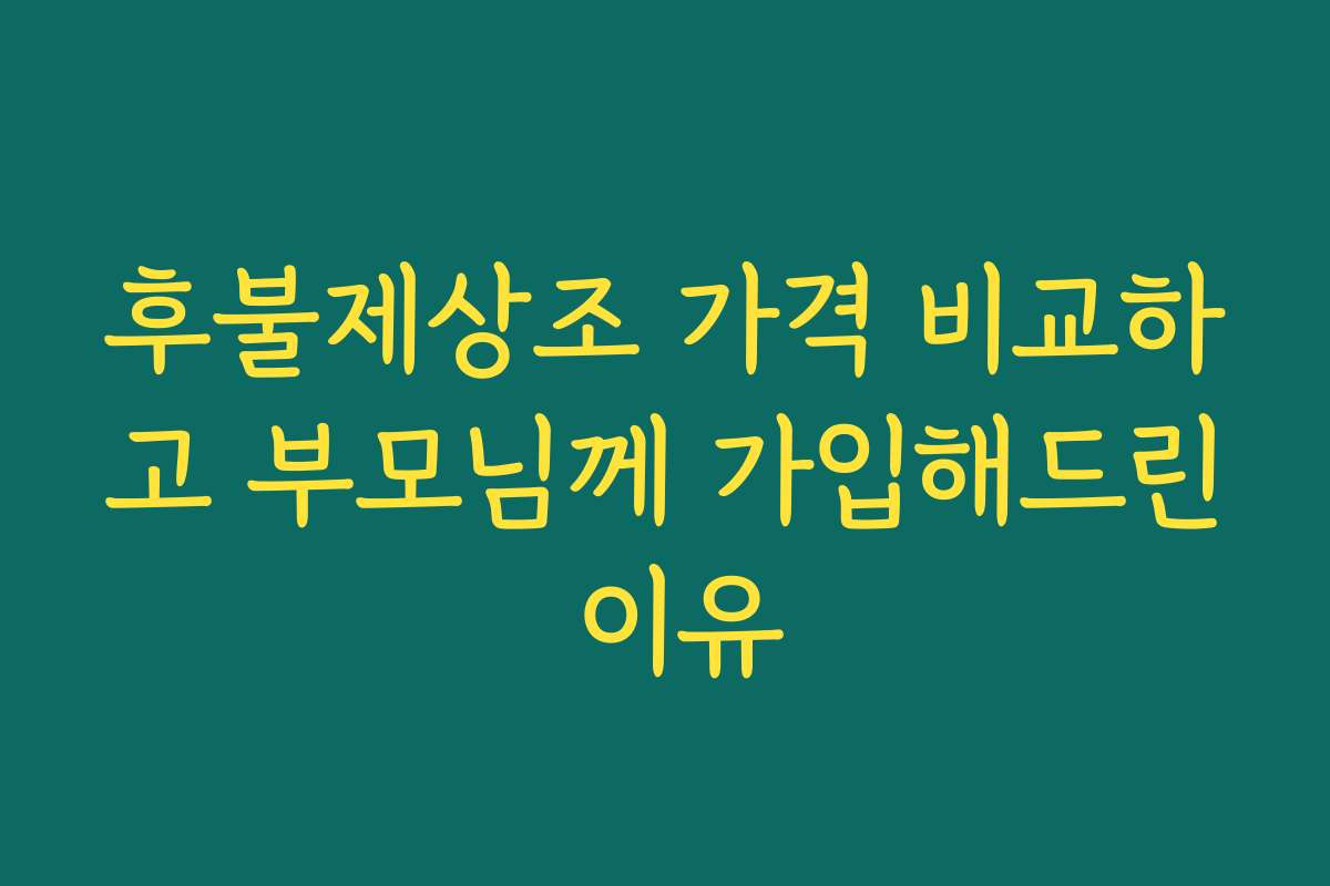 후불제상조 가격 비교하고 부모님께 가입해드린 이유 후불제상조 가격 비교하고 부모님께 가입해드린 이유