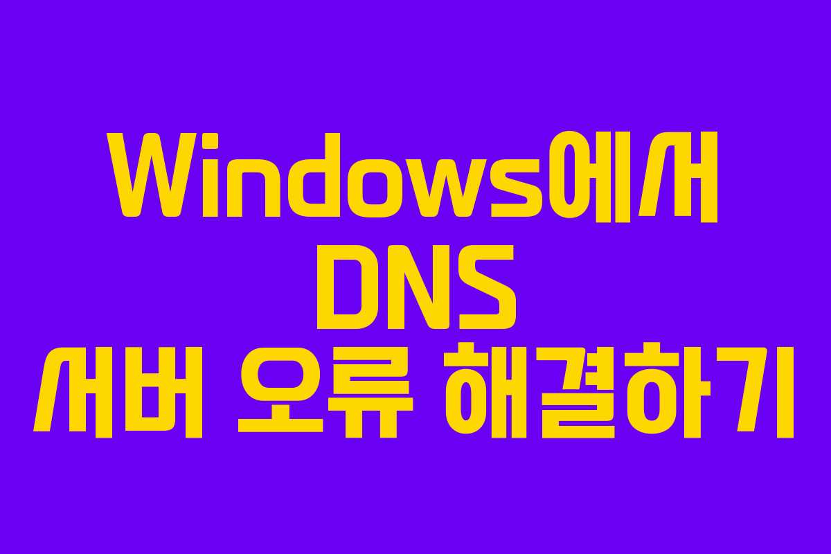 Windows에서 DNS 서버 오류 해결하기 Windows에서 DNS 서버 오류 해결하기