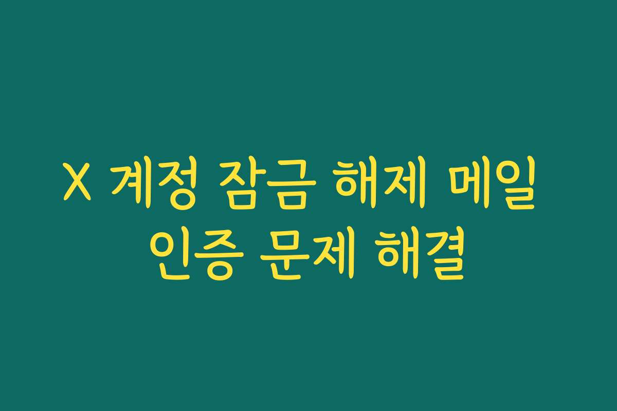 X 계정 잠금 해제 메일 인증 문제 해결