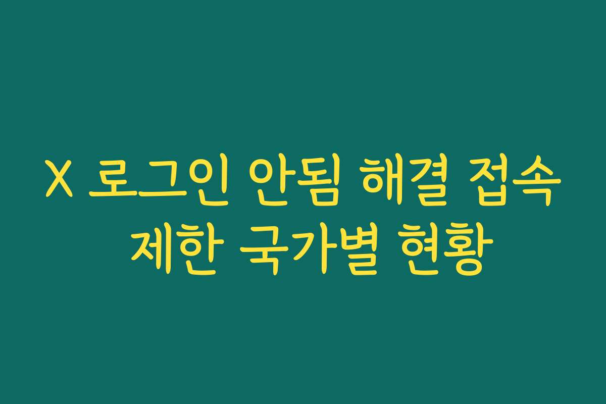 X 로그인 안됨 해결 접속 제한 국가별 현황 X 로그인 안됨 해결 접속 제한 국가별 현황