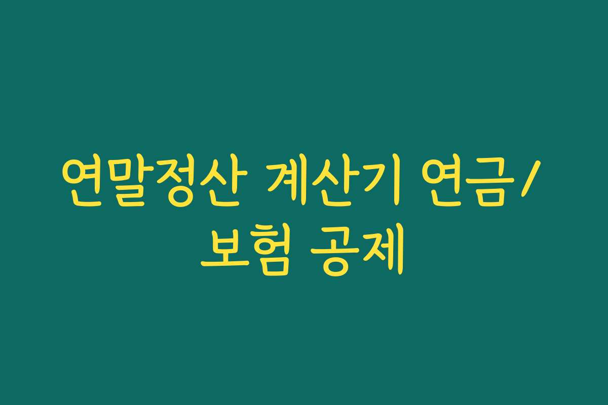 연말정산 계산기 연금/보험 공제