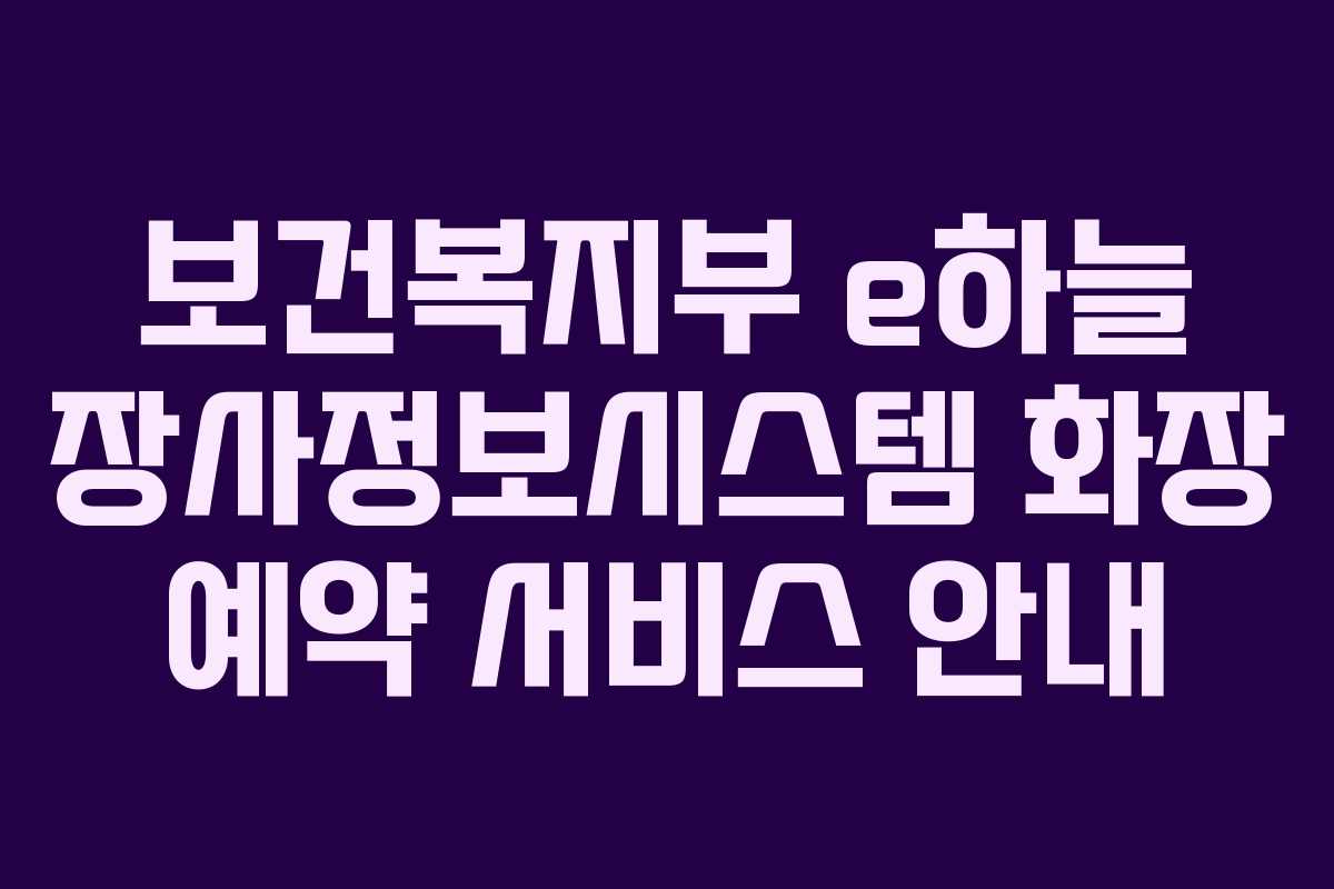 보건복지부 e하늘 장사정보시스템 화장 예약 서비스 안내