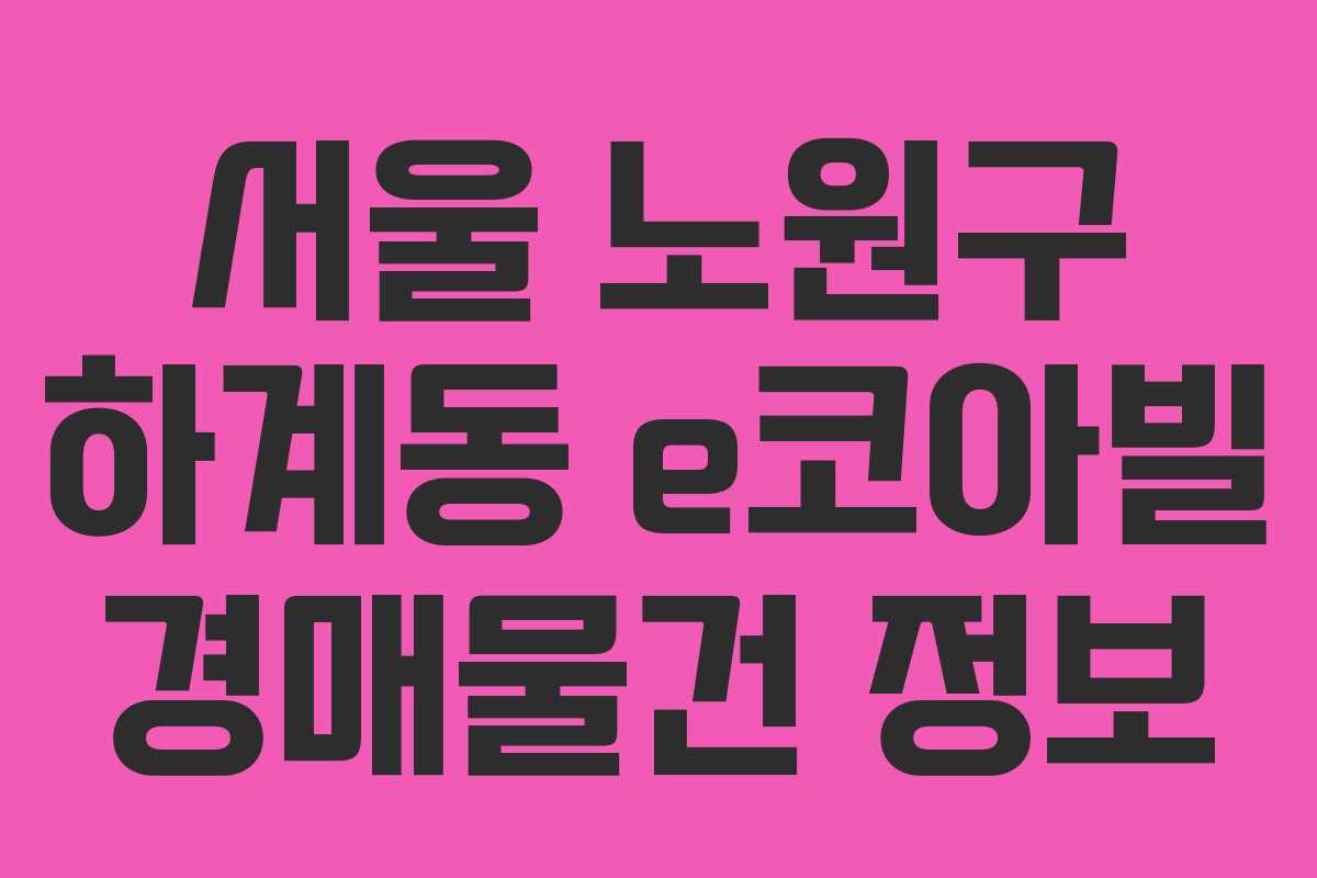서울 노원구 하계동 e코아빌 경매물건 정보