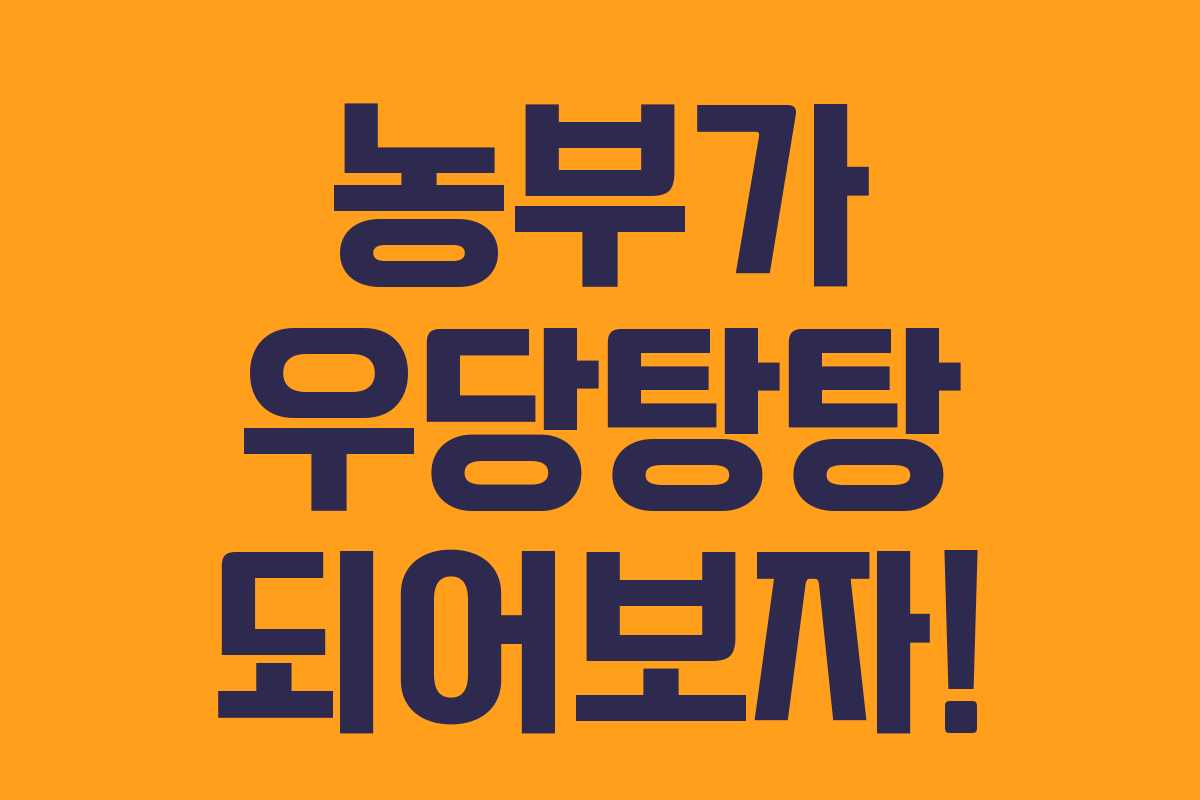 농부가 우당탕탕 되어보자!