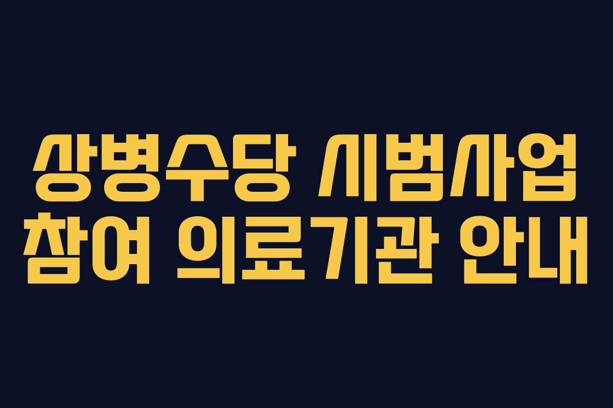 상병수당 시범사업 참여 의료기관 안내