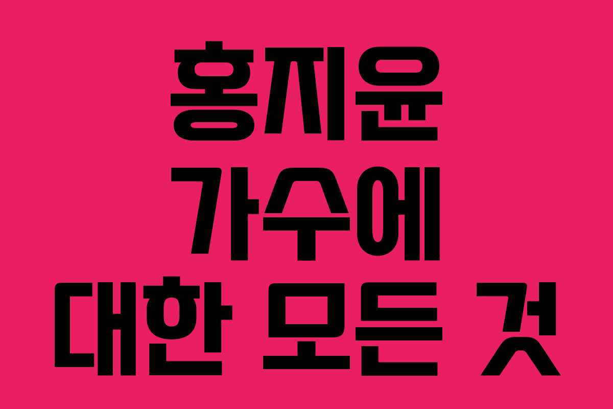 홍지윤 가수에 대한 모든 것