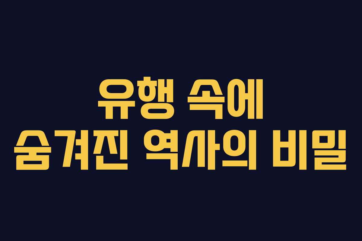 유행 속에 숨겨진 역사의 비밀