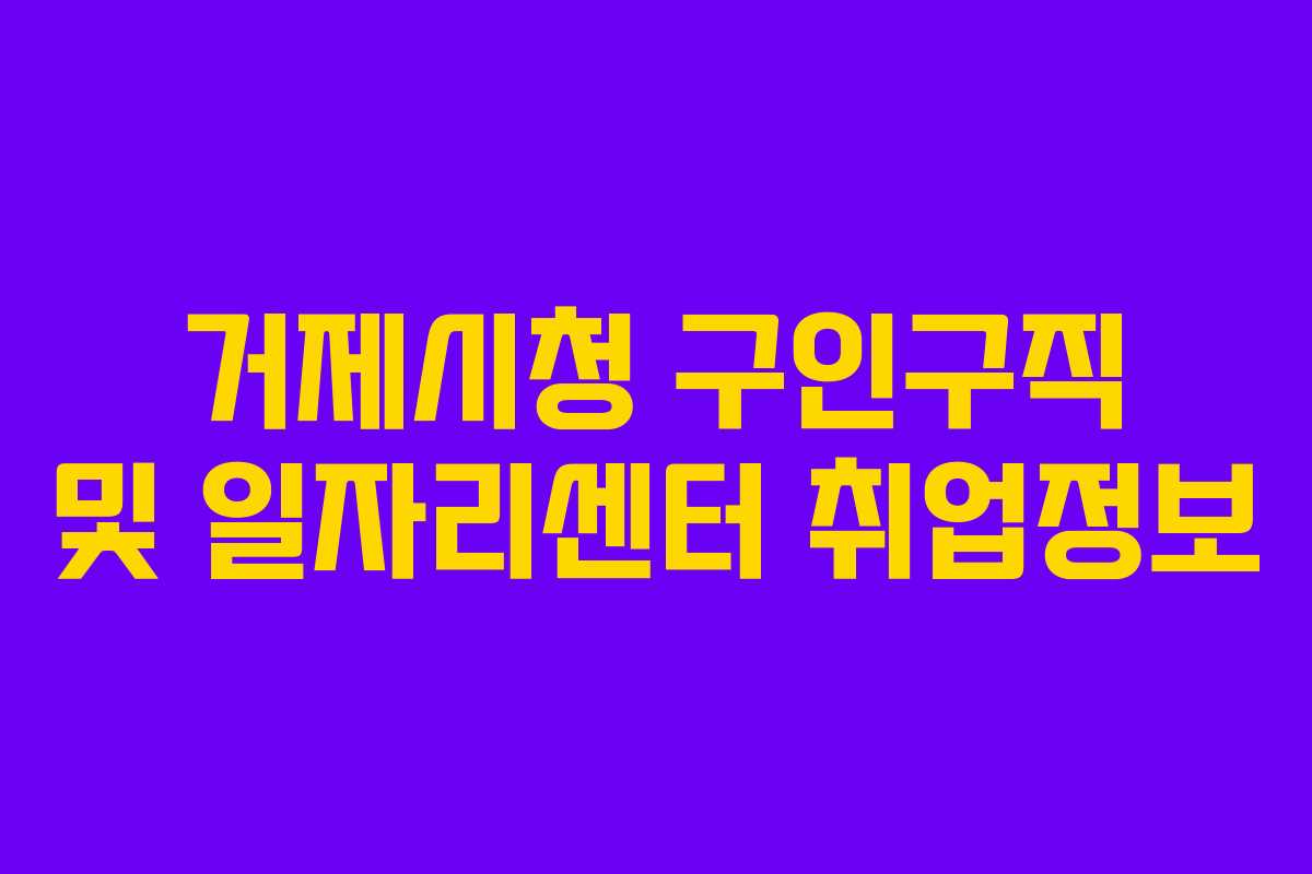 거제시청 구인구직 및 일자리센터 취업정보