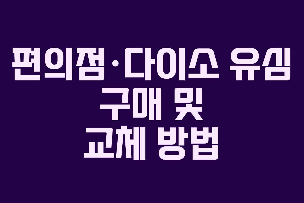 편의점·다이소 유심 구매 및 교체 방법