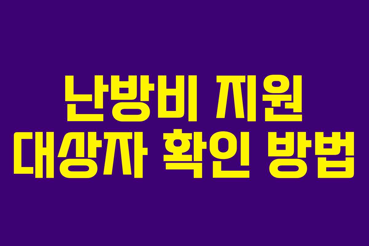 난방비 지원 대상자 확인 방법