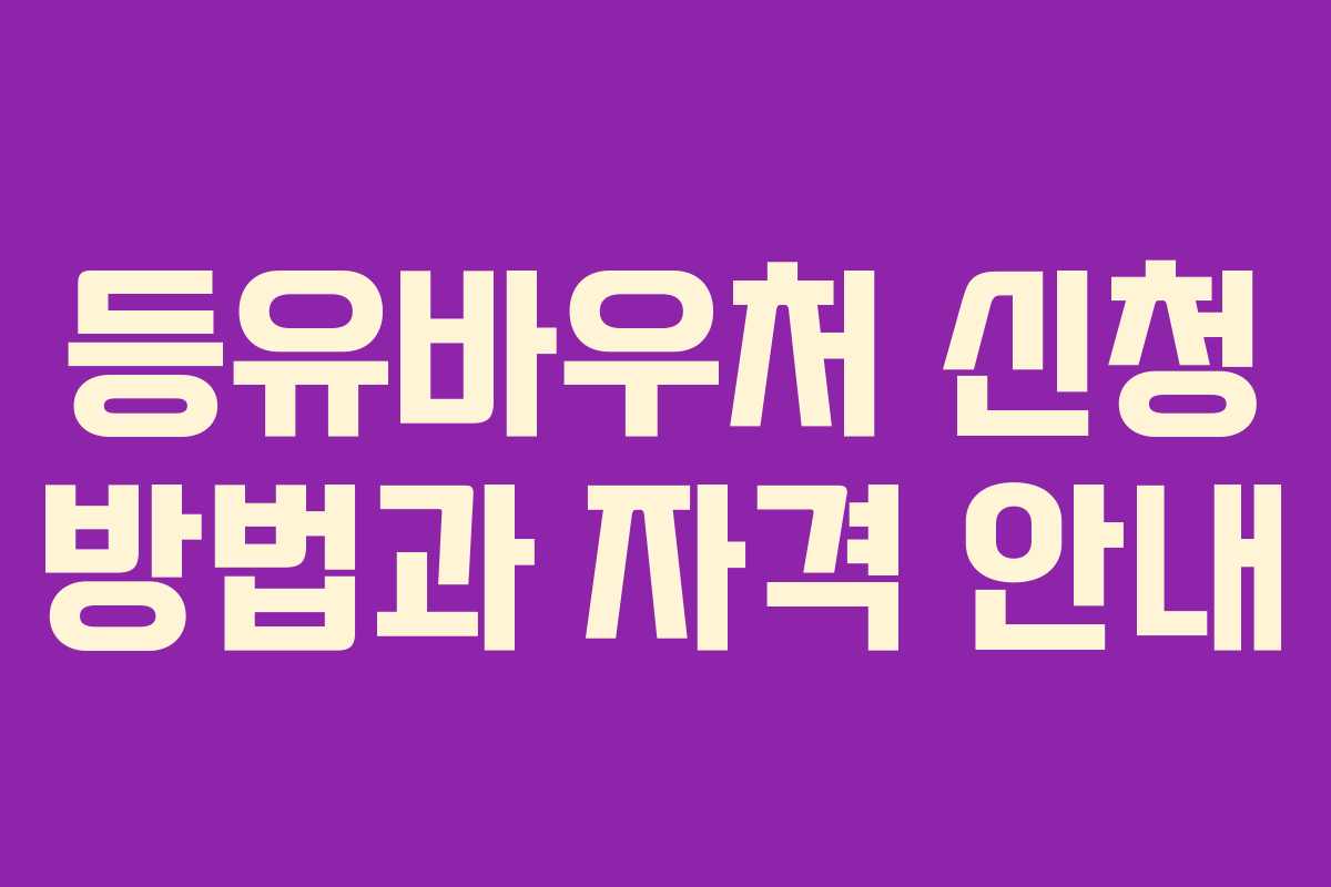 등유바우처 신청 방법과 자격 안내 등유바우처 신청 방법과 자격 안내