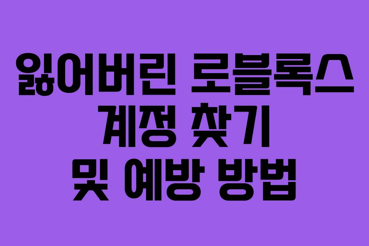 잃어버린 로블록스 계정 찾기 및 예방 방법