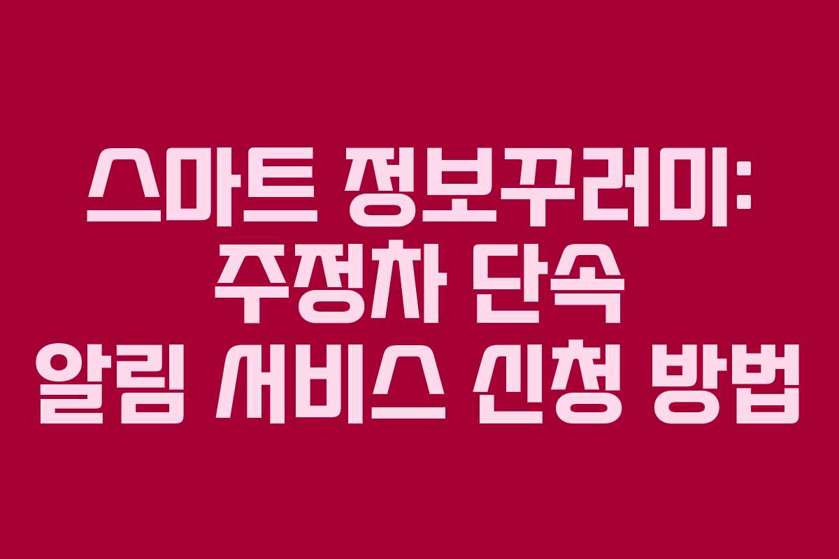 스마트 정보꾸러미: 주정차 단속 알림 서비스 신청 방법