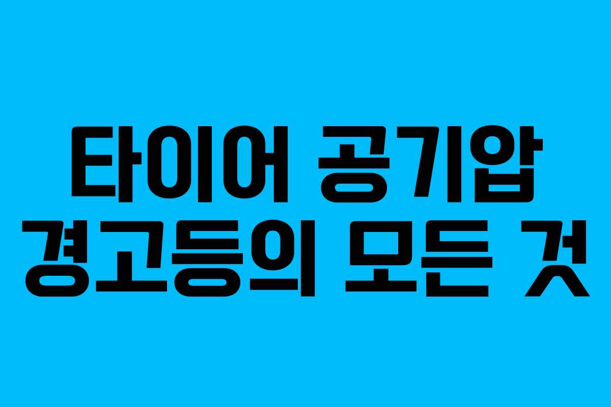 타이어 공기압 경고등의 모든 것