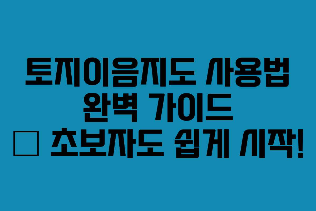 토지이음지도 사용법 완벽 가이드 – 초보자도 쉽게 시작! 토지이음지도 사용법 완벽 가이드 – 초보자도 쉽게 시작!