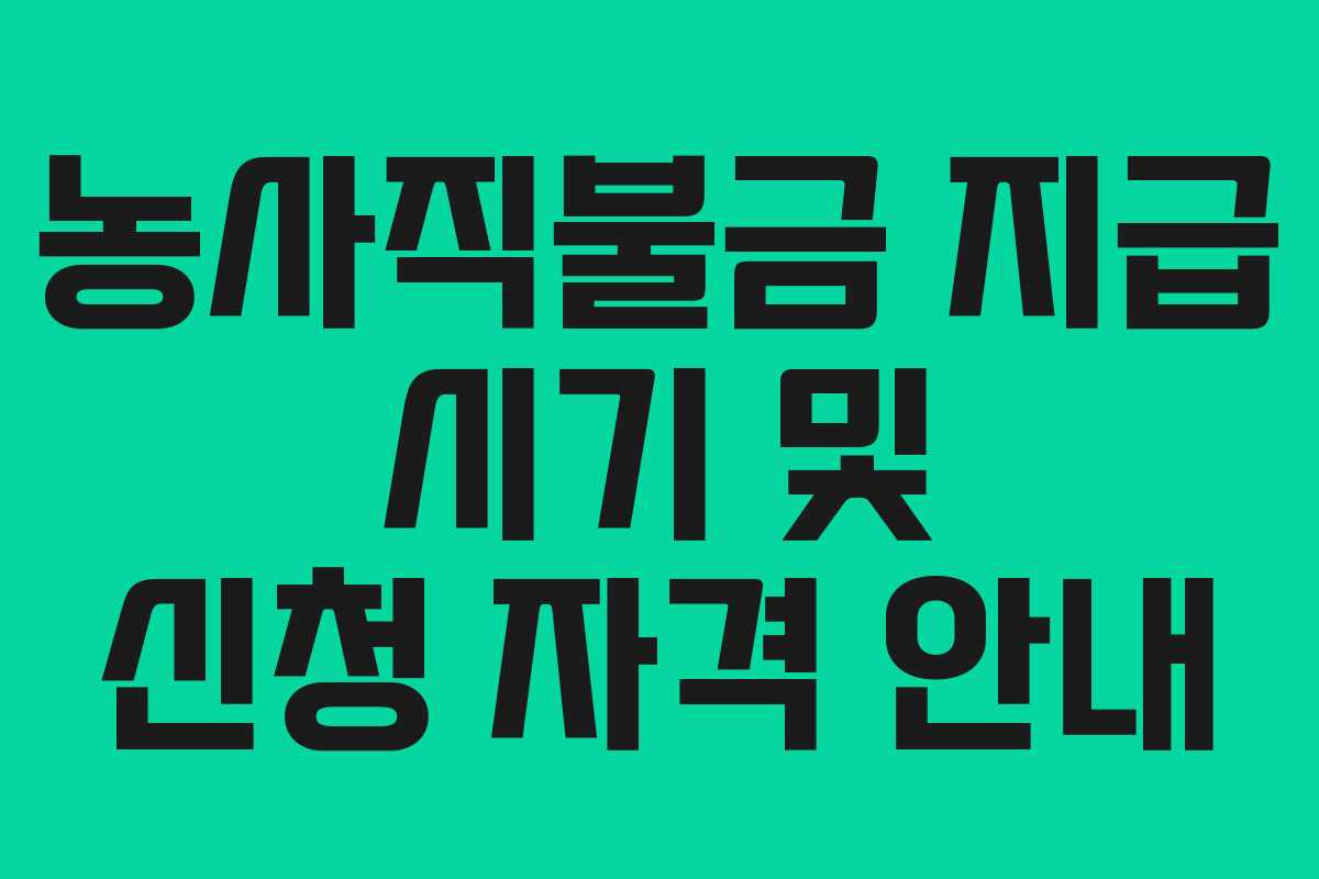 농사직불금 지급 시기 및 신청 자격 안내
