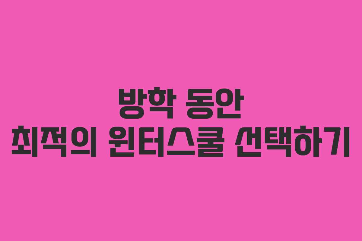 방학 동안 최적의 윈터스쿨 선택하기