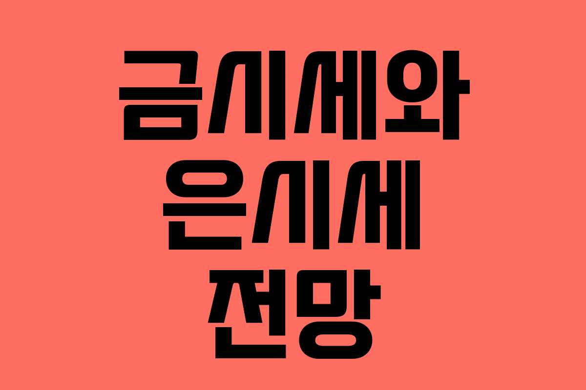 금시세와 은시세 전망