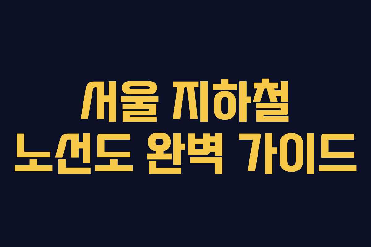 서울 지하철 노선도 완벽 가이드