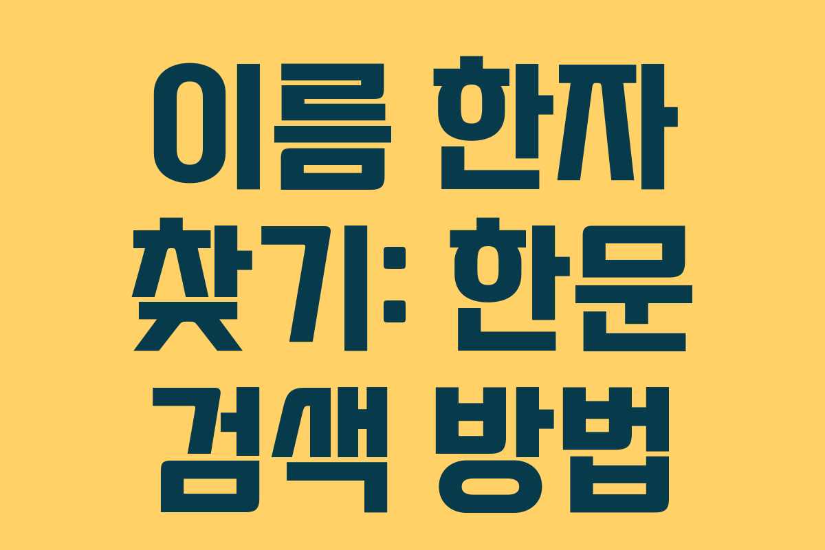 이름 한자 찾기: 한문 검색 방법